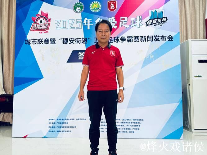 “穗安街超”五人足球争霸赛发布会 专访周穗安指导