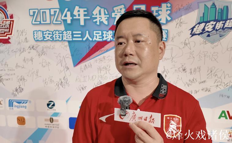 “穗安街超”五人足球争霸赛发布会 专访周穗安指导